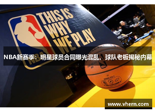 NBA新赛季：明星球员合同曝光混乱，球队老板揭秘内幕