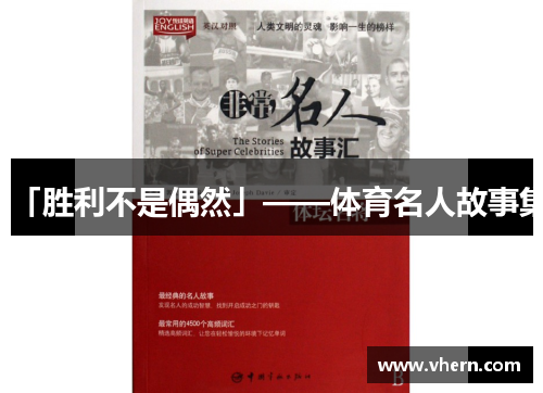 「胜利不是偶然」——体育名人故事集