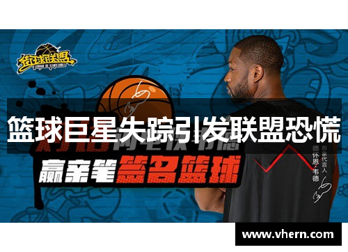 篮球巨星失踪引发联盟恐慌