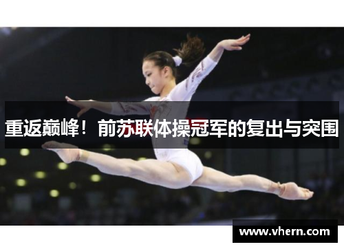 重返巅峰！前苏联体操冠军的复出与突围