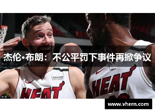 杰伦·布朗：不公平罚下事件再掀争议