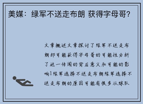 美媒：绿军不送走布朗 获得字母哥？